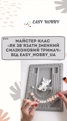 Мастер-класс «Как связать именной силиконовый держатель с грызунком своими руками»