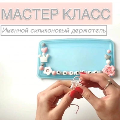 Як зробити тримач для пустушки своїми руками?